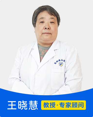 王晓慧 教授 专家顾问
