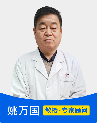 姚万国 教授 专家顾问