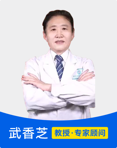 武香芝 教授 专家顾问