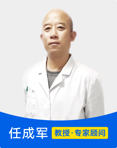 任成军 教授 专家顾问