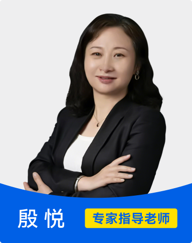 殷悦 专家指导老师
