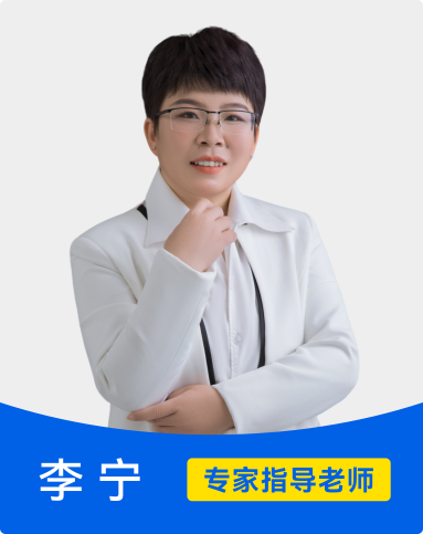 李宁 专家指导老师