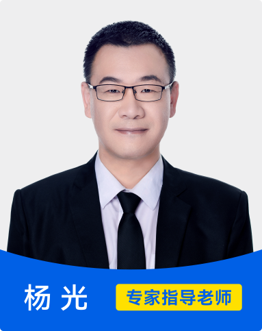 杨光 专家指导老师